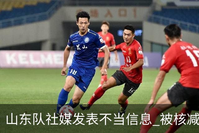 山东队社媒发表不当信息 被核减联赛经费5万元