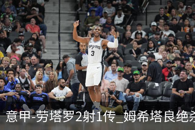 意甲-劳塔罗2射1传 姆希塔良绝杀 国际米兰4-3胜